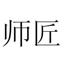 師匠