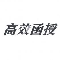 高效函授及圖