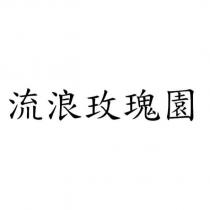 流浪玫瑰園