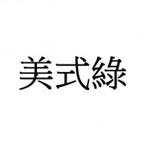 美式綠