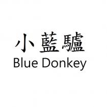 小藍驢 Blue Donkey