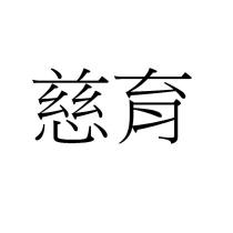 慈育