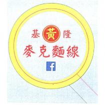 基隆黃麥克麵線 f 及圖