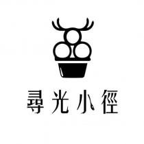 尋光小徑及圖