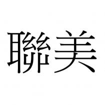 聯美