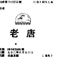 老唐及圖