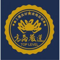 高品嚴選及 TOP LEVEL 及圖