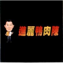 進麗鴨肉陳及圖