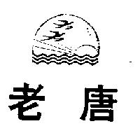 老唐及圖
