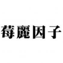莓麗因子