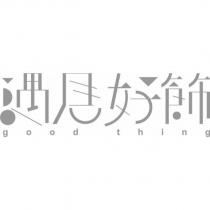 遇見好飾 good thing