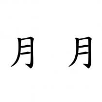 月月