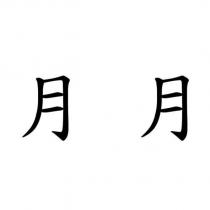 月月