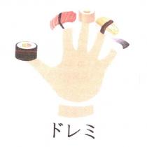 ドレミ 及圖