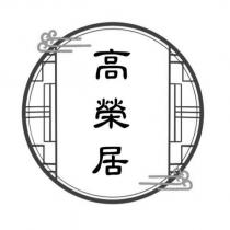 高榮居及圖