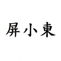 屏小東
