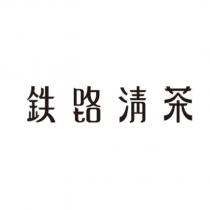 鐵路清茶設計字