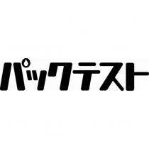 パックテスト