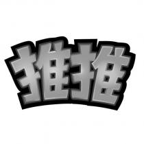 推推