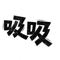 吸吸