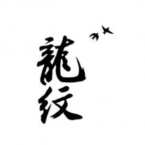 龍紋及圖