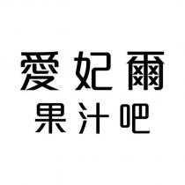 愛妃爾果汁吧