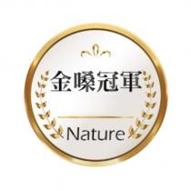 金嗓冠軍 Nature 及圖