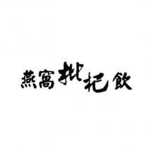 燕窩枇杷飲及圖