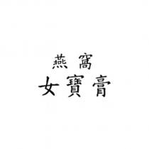 燕窩女寶膏