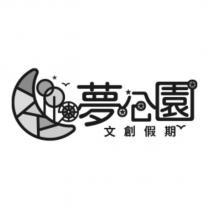 夢公園文創假期及圖