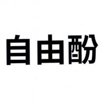 自由酚
