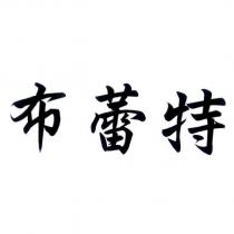 布蕾特