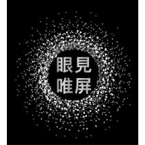 眼見唯屏及圖