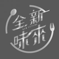 全新味來及圖