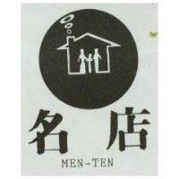 名店及圖 MEN TEN 
