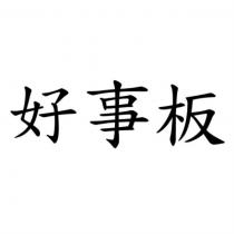 好事板