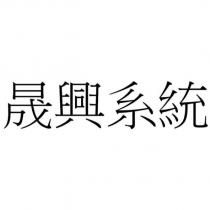 晟興系統