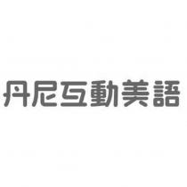 丹尼互動美語