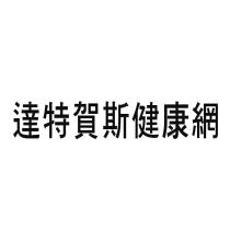 達特賀斯健康網