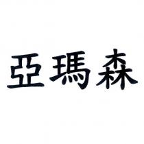 亞瑪森