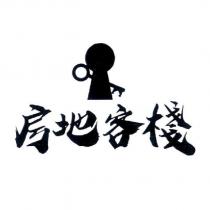 房地客棧及圖