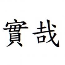 實哉