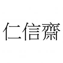 仁信齋