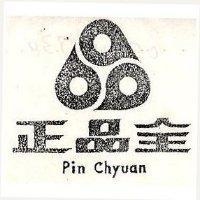 正品全及圖 Pin Chyuan