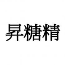 昇糖精
