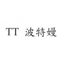 TT 波特嫚