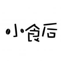 小食后