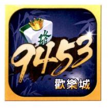 9453 歡樂城及圖