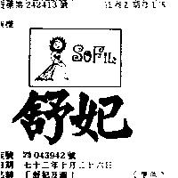 舒妃及圖 SOFIL 