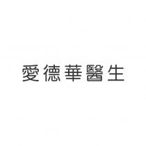愛德華醫生